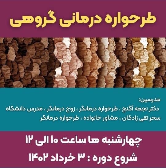 گروه درمانی با رویکرد طرحواره درمانی