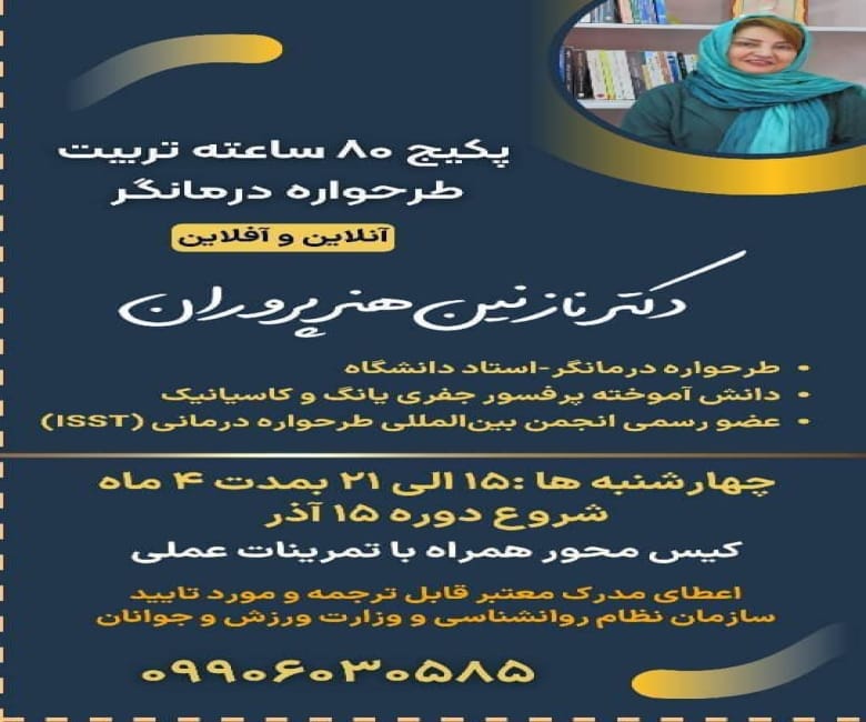 تربیت طرحواره درمانگر